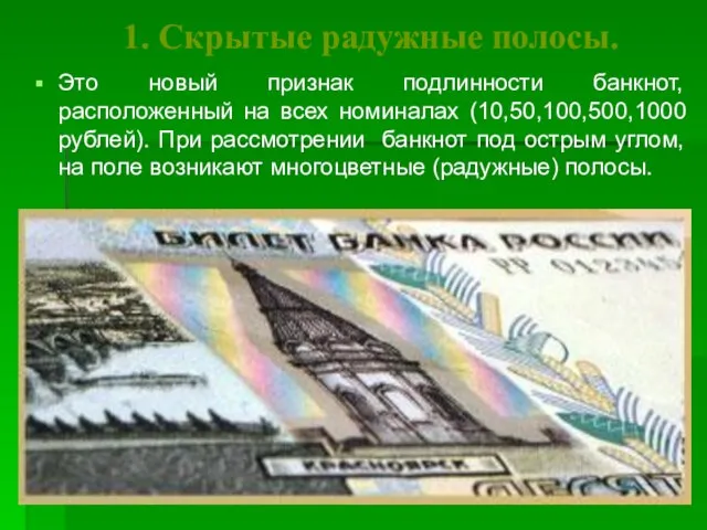 1. Скрытые радужные полосы. Это новый признак подлинности банкнот, расположенный на