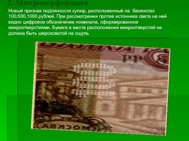 2. Микроперфорация Новый признак подлинности купюр, расположенный на банкнотах 100,500,1000 рублей.