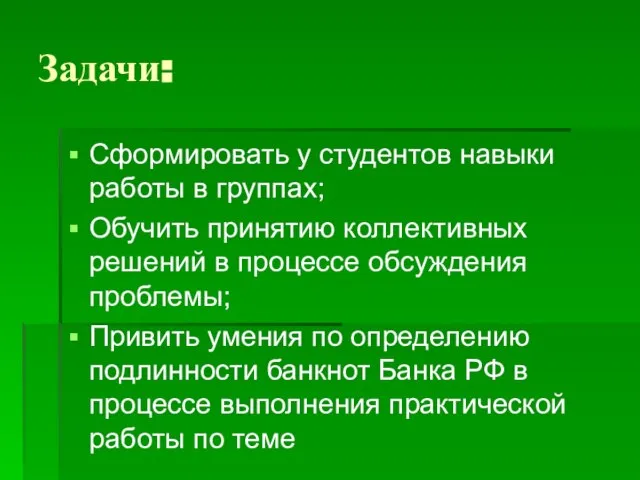 Задачи: Сформировать у студентов навыки работы в группах; Обучить принятию коллективных