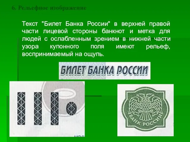 6. Рельефное изображение Текст "Билет Банка России" в верхней правой части