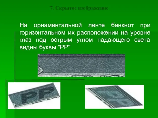 7. Скрытое изображение На орнаментальной ленте банкнот при горизонтальном их расположении