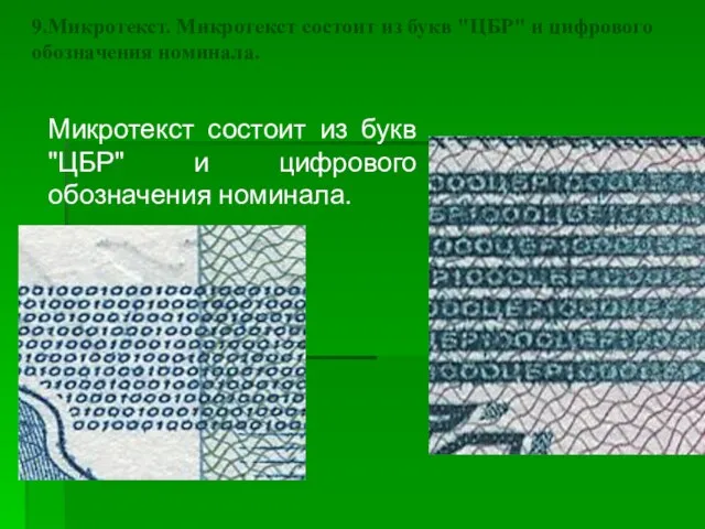 9.Микротекст. Микротекст состоит из букв "ЦБР" и цифрового обозначения номинала. Микротекст