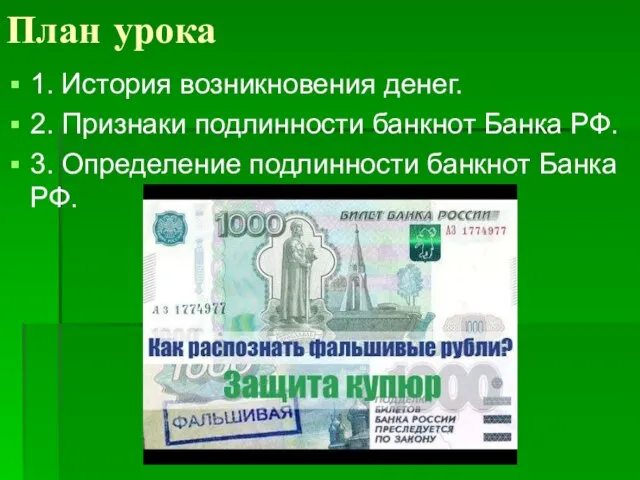 План урока 1. История возникновения денег. 2. Признаки подлинности банкнот Банка