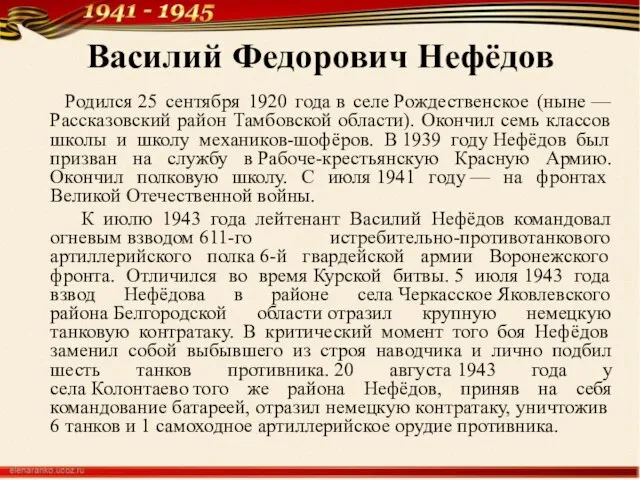 Василий Федорович Нефёдов Родился 25 сентября 1920 года в селе Рождественское