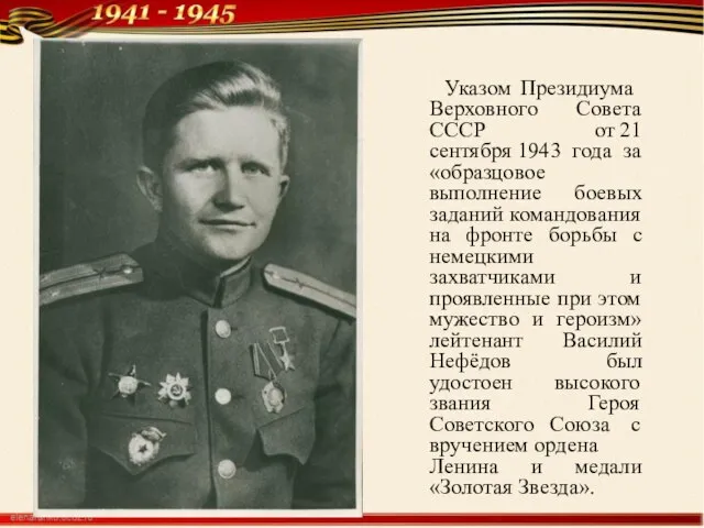 Указом Президиума Верховного Совета СССР от 21 сентября 1943 года за