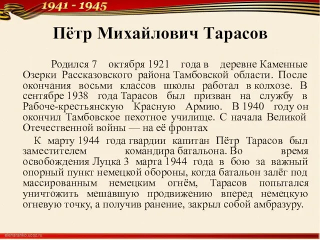 Пётр Михайлович Тарасов Родился 7 октября 1921 года в деревне Каменные