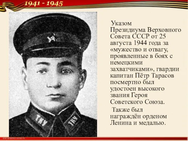 Указом Президиума Верховного Совета СССР от 25 августа 1944 года за