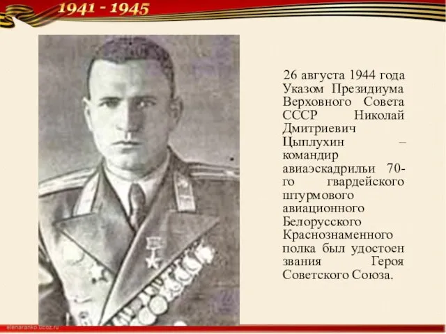 26 августа 1944 года Указом Президиума Верховного Совета СССР Николай Дмитриевич