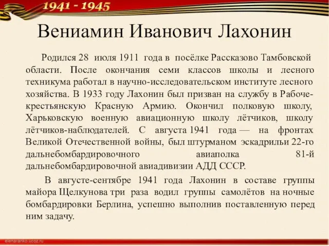 Вениамин Иванович Лахонин Родился 28 июля 1911 года в посёлке Рассказово