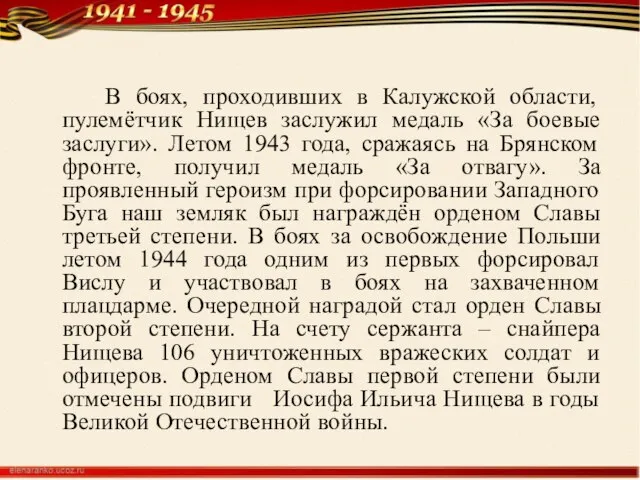 В боях, проходивших в Калужской области, пулемётчик Нищев заслужил медаль «За