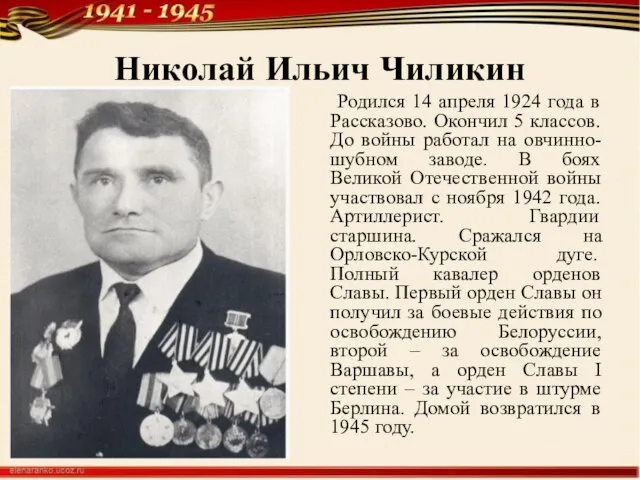 Николай Ильич Чиликин Родился 14 апреля 1924 года в Рассказово. Окончил