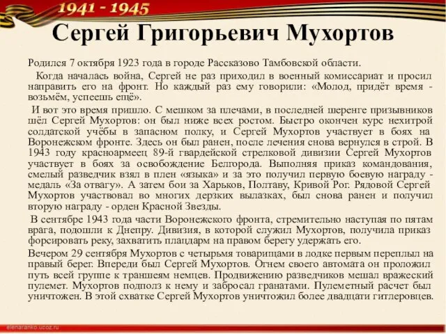 Сергей Григорьевич Мухортов Родился 7 октября 1923 года в городе Рассказово