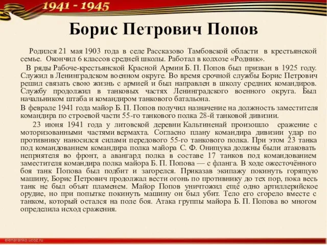 Борис Петрович Попов Родился 21 мая 1903 года в селе Рассказово