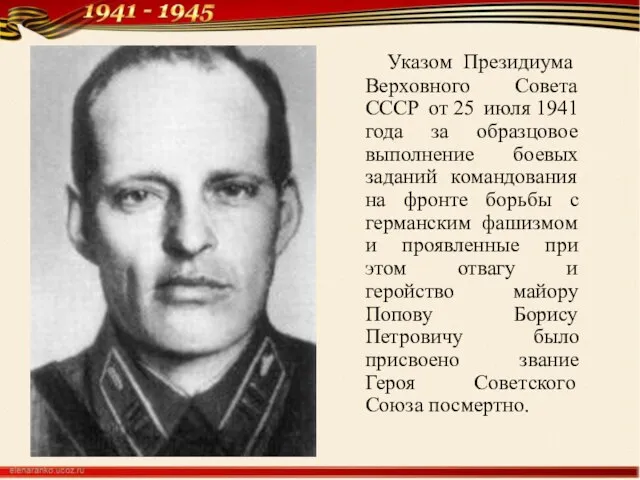 Указом Президиума Верховного Совета СССР от 25 июля 1941 года за
