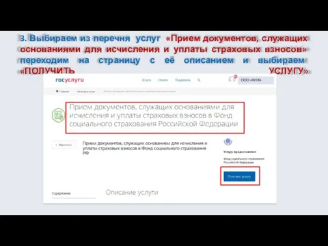 3. Выбираем из перечня услуг «Прием документов, служащих основаниями для исчисления