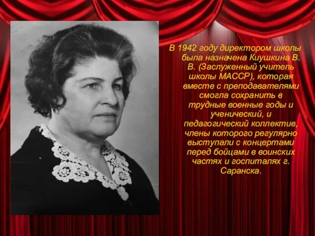 В 1942 году директором школы была назначена Киушкина В.В. (Заслуженный учитель