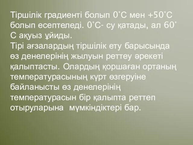 Тіршілік градиенті болып 0°С мен +50°С болып есептеледі. 0°С- су қатады,