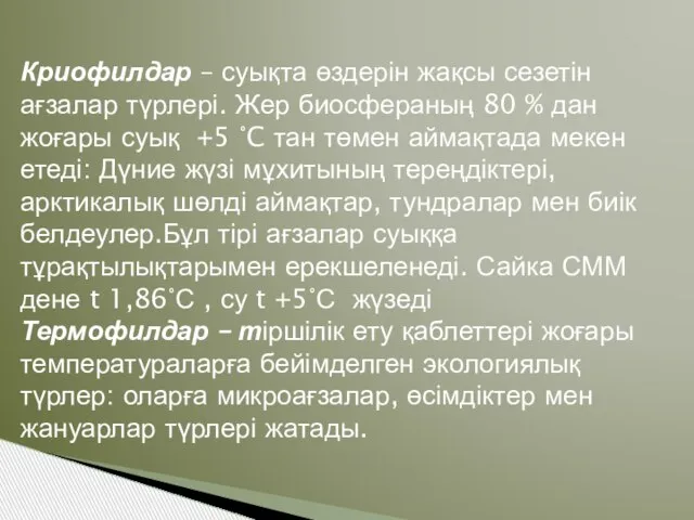 Криофилдар – суықта өздерін жақсы сезетін ағзалар түрлері. Жер биосфераның 80