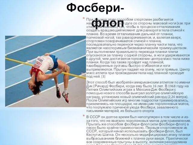 Фосбери-флоп При прыжке этим способом спортсмен разбегается наискосок по широкой дуге