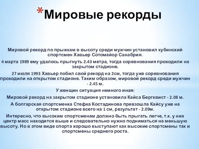 Мировые рекорды Мировой рекорд по прыжкам в высоту среди мужчин установил