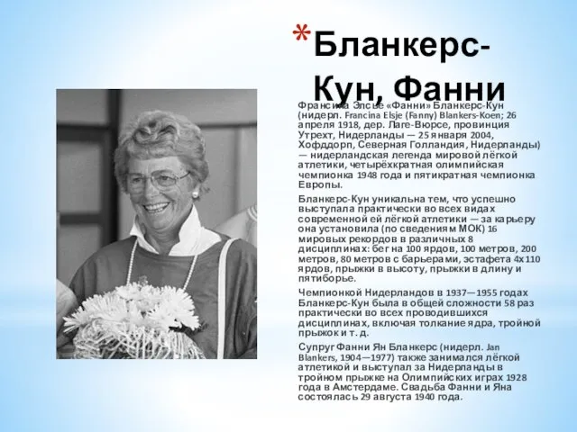 Бланкерс-Кун, Фанни Франсина Элсье «Фанни» Бланкерс-Кун (нидерл. Francina Elsje (Fanny) Blankers-Koen;