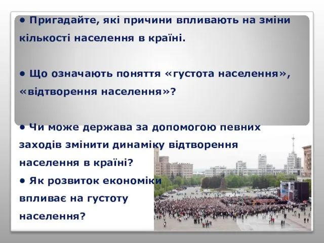 • Пригадайте, які причини впливають на зміни кількості населення в країні.