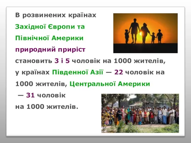 В розвинених країнах Західної Європи та Північної Америки природний приріст становить