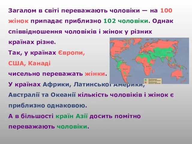 Загалом в світі переважають чоловіки — на 100 жінок припадає приблизно