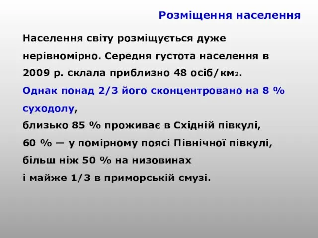 Розміщення населення Населення світу розміщується дуже нерівномірно. Середня густота населення в