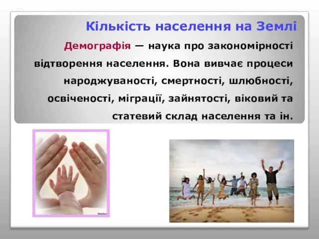 Кількість населення на Землі Демографія — наука про закономірності відтворення населення.