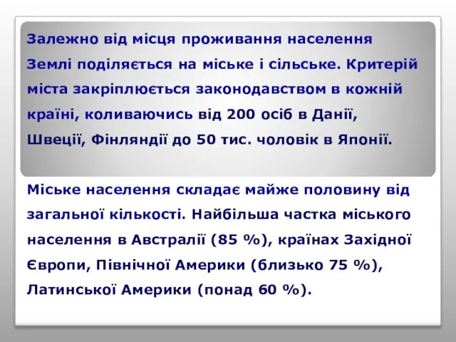 Залежно від місця проживання населення Землі поділяється на міське і сільське.