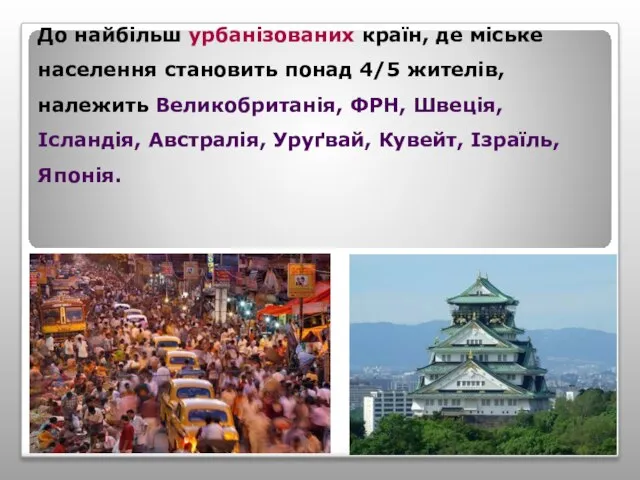 До найбільш урбанізованих країн, де міське населення становить понад 4/5 жителів,