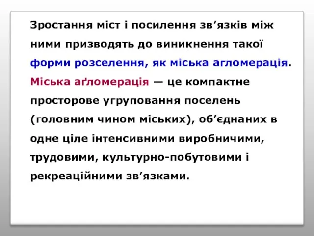 Зростання міст і посилення зв’язків між ними призводять до виникнення такої