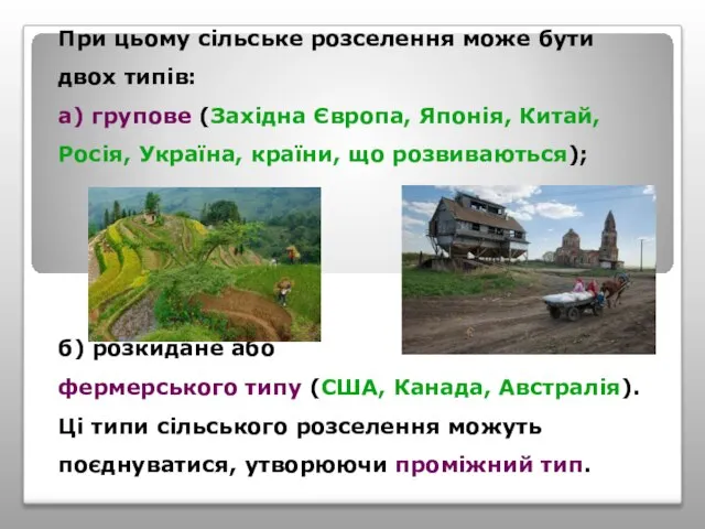 При цьому сільське розселення може бути двох типів: а) групове (Західна