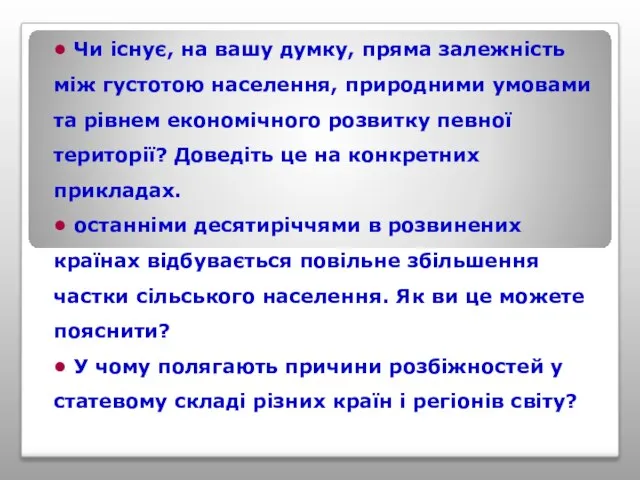 • Чи існує, на вашу думку, пряма залежність між густотою населення,