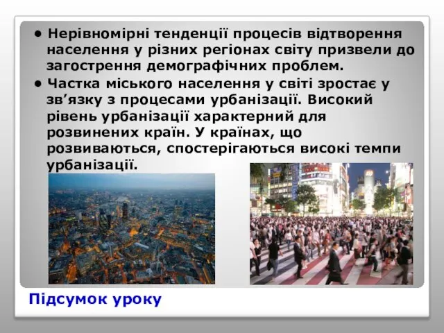 Підсумок уроку • Нерівномірні тенденції процесів відтворення населення у різних регіонах