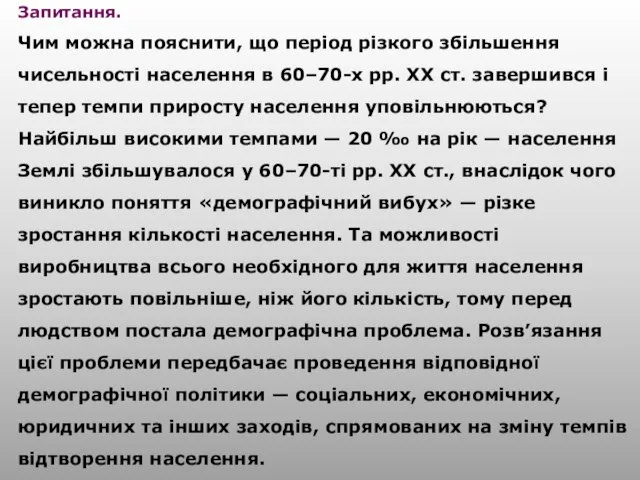 Запитання. Чим можна пояснити, що період різкого збільшення чисельності населення в