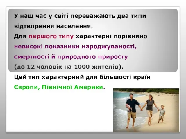 У наш час у світі переважають два типи відтворення населення. Для