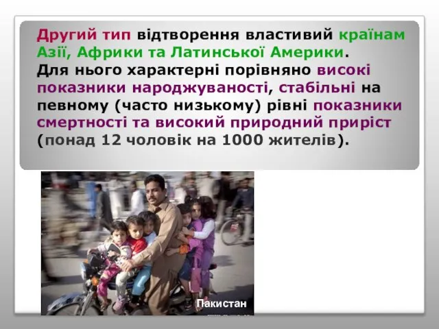 Другий тип відтворення властивий країнам Азії, Африки та Латинської Америки. Для