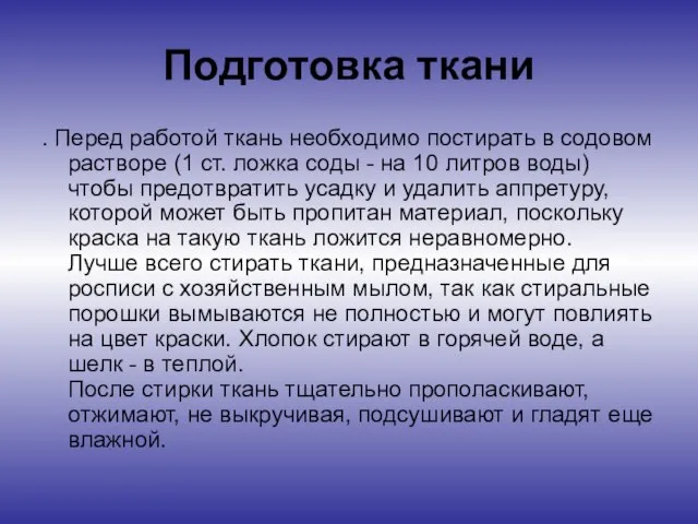 Подготовка ткани . Перед работой ткань необходимо постирать в содовом растворе