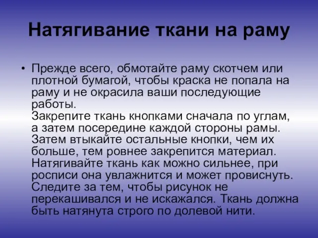 Натягивание ткани на раму Прежде всего, обмотайте раму скотчем или плотной