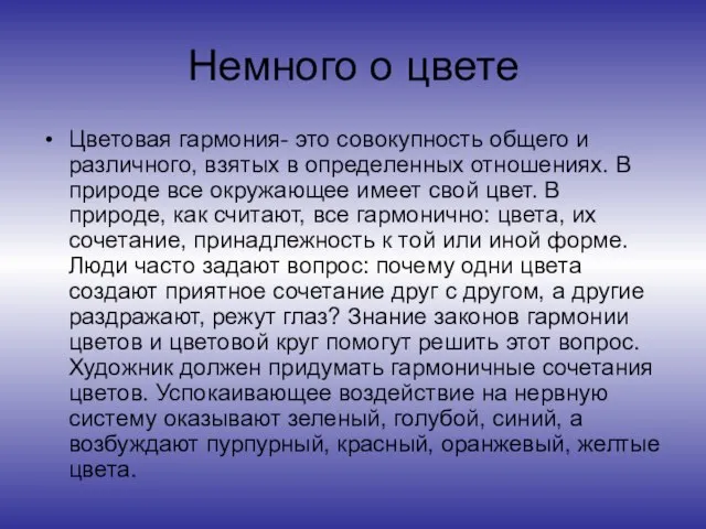 Немного о цвете Цветовая гармония- это совокупность общего и различного, взятых