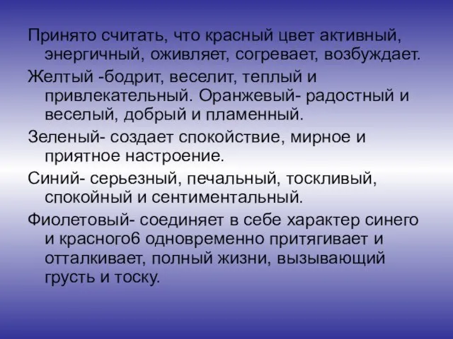 Принято считать, что красный цвет активный, энергичный, оживляет, согревает, возбуждает. Желтый