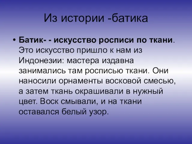 Из истории -батика Батик- - искусство росписи по ткани. Это искусство