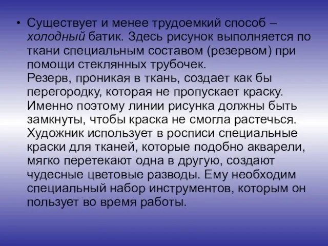 Существует и менее трудоемкий способ – холодный батик. Здесь рисунок выполняется