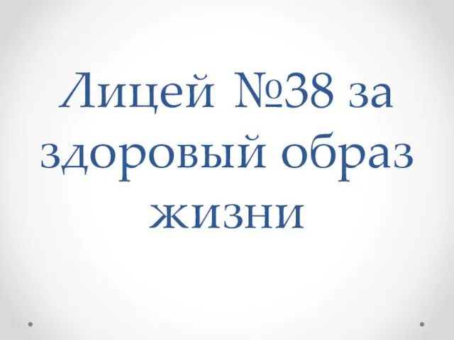 Лицей №38 за здоровый образ жизни