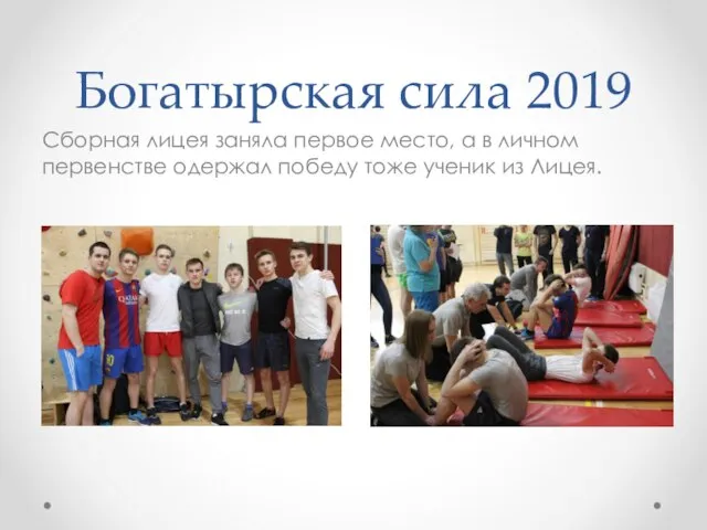 Богатырская сила 2019 Сборная лицея заняла первое место, а в личном