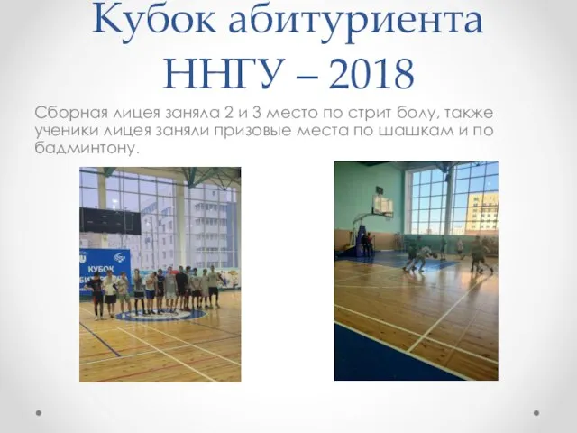 Кубок абитуриента ННГУ – 2018 Сборная лицея заняла 2 и 3