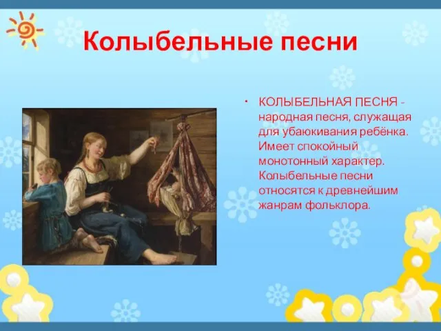 Колыбельные песни КОЛЫБЕЛЬНАЯ ПЕСНЯ - народная песня, служащая для убаюкивания ребёнка.