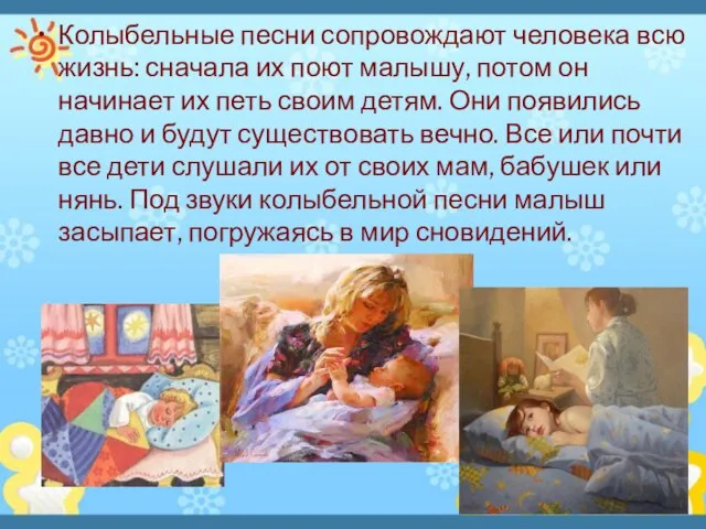 Колыбельные песни сопровождают человека всю жизнь: сначала их поют малышу, потом